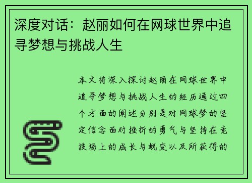 深度对话：赵丽如何在网球世界中追寻梦想与挑战人生