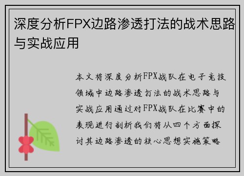 深度分析FPX边路渗透打法的战术思路与实战应用