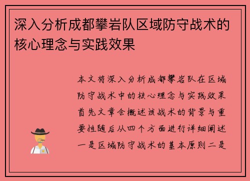 深入分析成都攀岩队区域防守战术的核心理念与实践效果