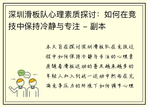 深圳滑板队心理素质探讨：如何在竞技中保持冷静与专注 - 副本