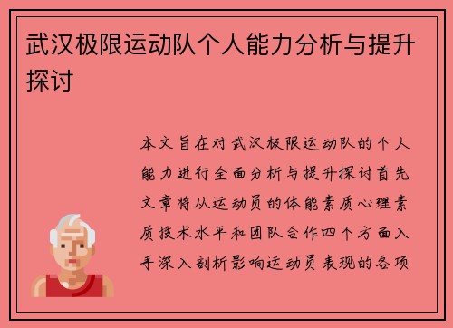 武汉极限运动队个人能力分析与提升探讨