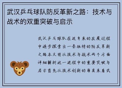 武汉乒乓球队防反革新之路：技术与战术的双重突破与启示