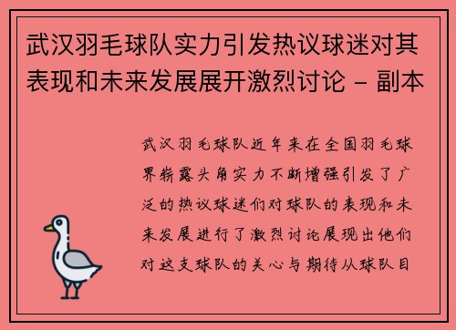 武汉羽毛球队实力引发热议球迷对其表现和未来发展展开激烈讨论 - 副本