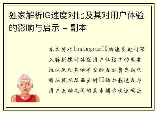 独家解析IG速度对比及其对用户体验的影响与启示 - 副本