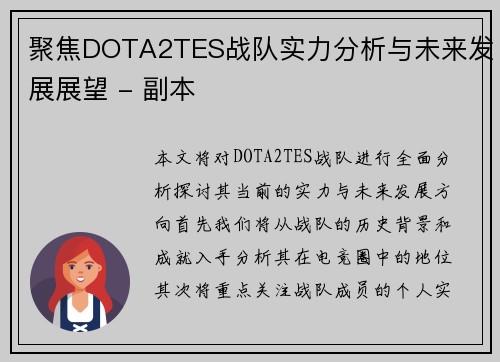 聚焦DOTA2TES战队实力分析与未来发展展望 - 副本
