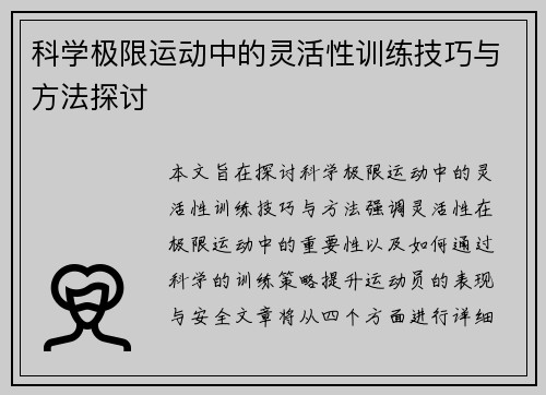 科学极限运动中的灵活性训练技巧与方法探讨