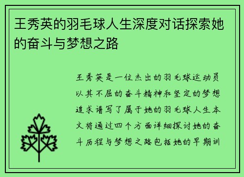 王秀英的羽毛球人生深度对话探索她的奋斗与梦想之路