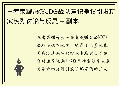 王者荣耀热议JDG战队意识争议引发玩家热烈讨论与反思 - 副本