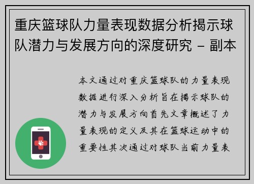重庆篮球队力量表现数据分析揭示球队潜力与发展方向的深度研究 - 副本