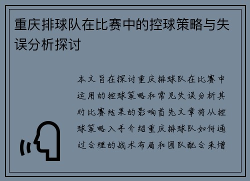 重庆排球队在比赛中的控球策略与失误分析探讨