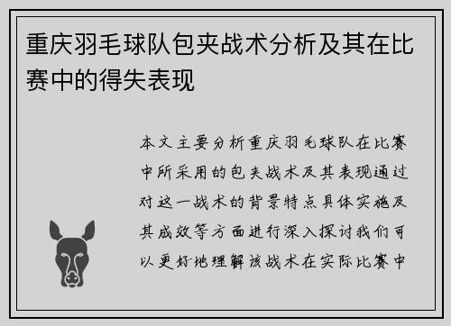 重庆羽毛球队包夹战术分析及其在比赛中的得失表现