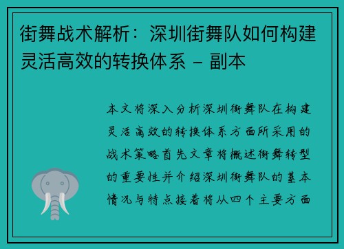 街舞战术解析：深圳街舞队如何构建灵活高效的转换体系 - 副本