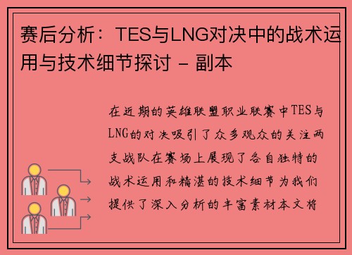 赛后分析：TES与LNG对决中的战术运用与技术细节探讨 - 副本