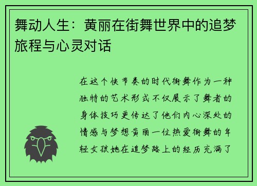 舞动人生：黄丽在街舞世界中的追梦旅程与心灵对话