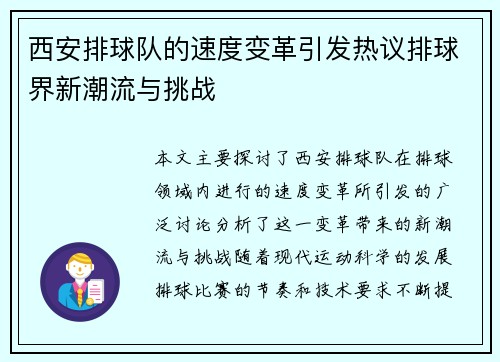 西安排球队的速度变革引发热议排球界新潮流与挑战
