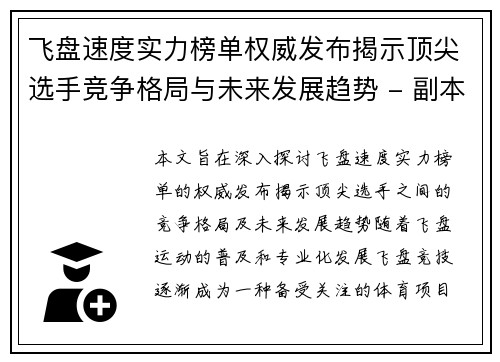 飞盘速度实力榜单权威发布揭示顶尖选手竞争格局与未来发展趋势 - 副本