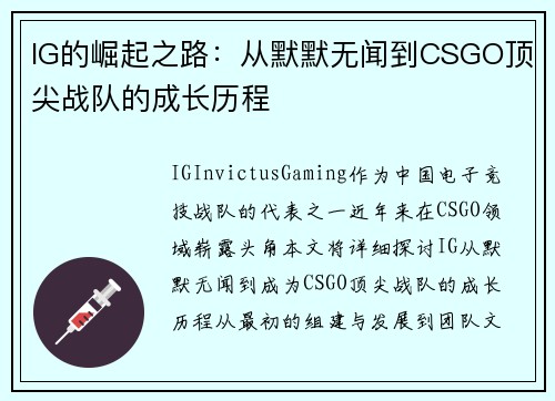 IG的崛起之路：从默默无闻到CSGO顶尖战队的成长历程