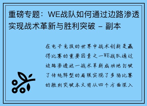 重磅专题：WE战队如何通过边路渗透实现战术革新与胜利突破 - 副本