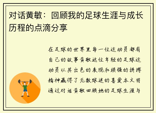 对话黄敏：回顾我的足球生涯与成长历程的点滴分享
