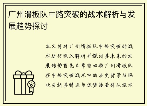 广州滑板队中路突破的战术解析与发展趋势探讨