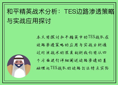 和平精英战术分析：TES边路渗透策略与实战应用探讨