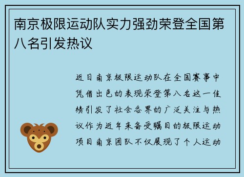 南京极限运动队实力强劲荣登全国第八名引发热议