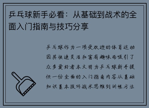 乒乓球新手必看：从基础到战术的全面入门指南与技巧分享
