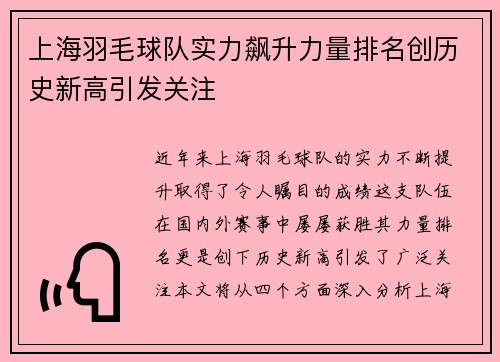 上海羽毛球队实力飙升力量排名创历史新高引发关注