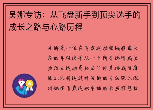 吴娜专访：从飞盘新手到顶尖选手的成长之路与心路历程