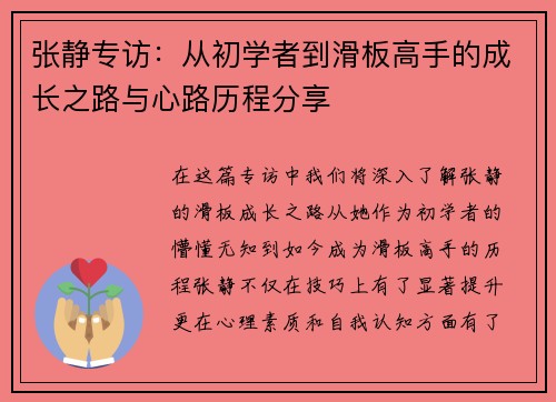 张静专访：从初学者到滑板高手的成长之路与心路历程分享