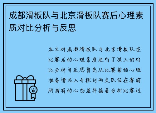 成都滑板队与北京滑板队赛后心理素质对比分析与反思
