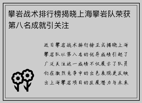 攀岩战术排行榜揭晓上海攀岩队荣获第八名成就引关注